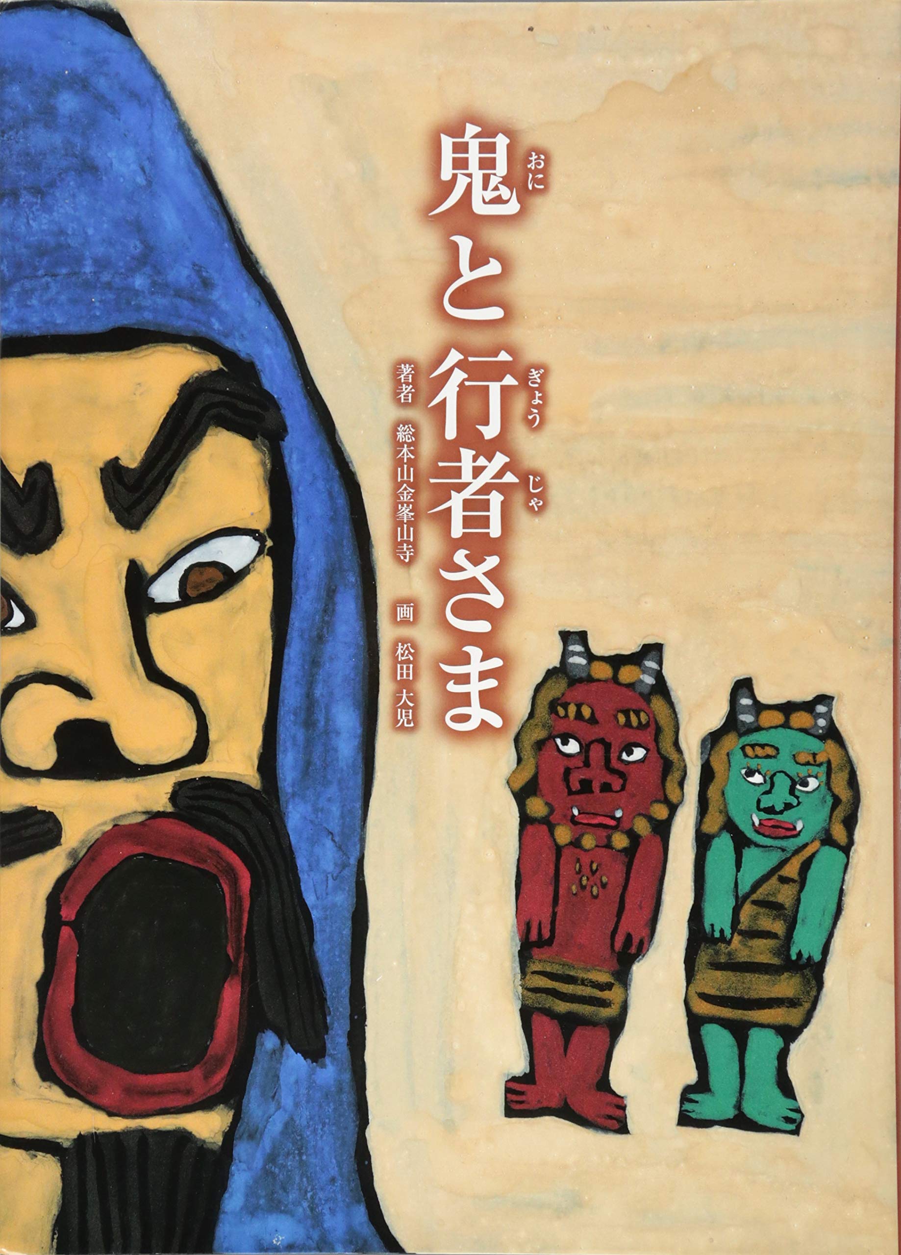 【中古】 鬼と三人きょうだい 鬼と行者さま | 金峯山寺, 松田 大児 |本 | 通販 | Amazon